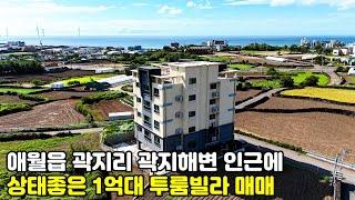 제주도빌라, 애월읍 곽지리 세컨하우스로 사용하기 좋은 1억대 투룸 빌라 매매, 제주도주택, 제주도타운하우스, 제주도부동