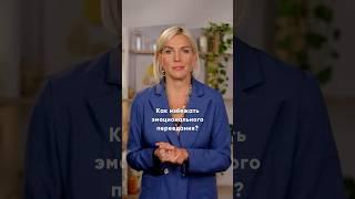 Что такое эмоциональное переедание и как его избежать? Отвечает @Doctor_Marina_Makisha  #питание