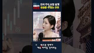 [매아리] 미국 주식 시장 쉽게 상승할 수 없는 이유