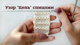 Узор цепочка спицами // простые узоры спицами // узоры для начинающих