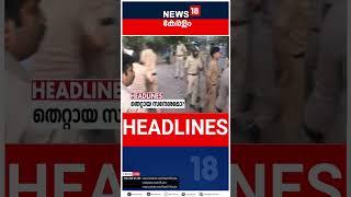 Top Headlines Of The Hour | ഈ മണിക്കൂറിലെ പ്രധാന തലക്കെട്ടുകൾ | Kerala News | #short