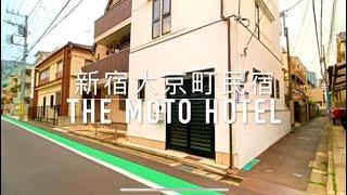 元飯店 Moto Hotel 新宿大京町獨棟民宿 - 有客廳、有夢幻廚房、雙臥室還有超大洗衣間的日本東京獨棟民宿！