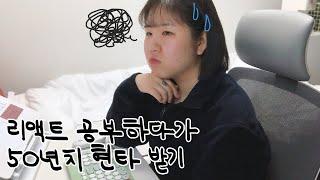 공부 브이로그 | 리액트...리액트리액트리액트리액트....... (ft. 리덕스)