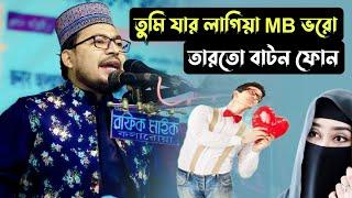 তুমি যার লাগিয়া MB ভরো তারতো বাটন ফোন, যুবকদের জন্য নতুন গান । কবির বিন সামাদ Kabir bin Samad song