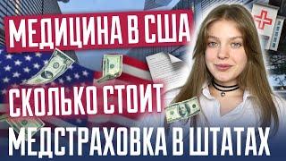 Медицина в США | Типы медстраховки в Америке | Сколько стоит медстраховка в Штатах?