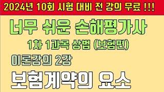 2강 보험계약의 요소 (기본서 p10~19) [2024년 10회 시험 대비 ,너무쉬운 손해평가사]