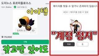 [Roblox]갖고 있으면 계정 정지먹는 아이템 ㄷㄷ - 포이즌 리미티드