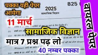 कक्षा 10 सामाजिक विज्ञान में बस ये प्रश्न पढ़ लोहो जाना पास|| सामाजिक विज्ञान में पास होने की ट्रिक