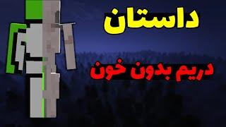 کریپی پاستای دریم بدون خون در ماینکرافت 