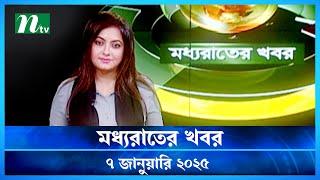 🟢 মধ্যরাতের খবর | Moddho Rater Khobor | 7 January 2025 | NTV News | NTV Latest News Update