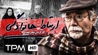 علی نصیریان، کتایون امیرابراهیمی در فیلم ایرانی ارتباط خانوادگی - Film Irani Family Bond