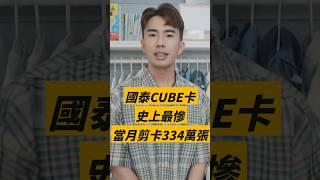 國泰CUBE卡史上最慘，當月剪卡334萬張｜SHIN LI 李勛