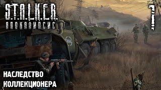 S.T.A.L.K.E.R.: Апокалипсис. Наследство Коллекционера. Часть 1