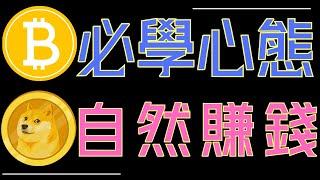 幣圈必學心態!比特幣/ETH關鍵分析!狗狗幣、ADA、XRP快速解讀!