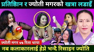 ज्योती मगरले फेरि गरिन दोहोरी गित प्रतिस्ठानलाई हमला Riya Khadka Live Dihori || Khuili Live Dohori