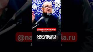Как изменить свою жизнь. #насаатмедиа #rec #rek #film #шейх_чубак_ажы #live #чубакажы #ислам #насаат