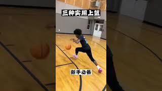 優雅的躲避封蓋，新手必備上籃技巧 #籃球 #漲知識 #籃球訓練 #basketball #sports #籃球教練