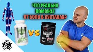 Хруст, боль, травмы. Что пропить для суставов? Обзор Universal Glucosamine, Chondroitin, MSM