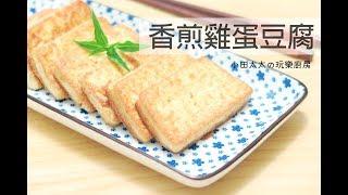 【小田太太の玩樂廚房】香煎雞蛋豆腐~如何完整煎出漂亮豆腐食譜教學