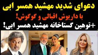 دعوای شدید مهشید همسر ابی با داریوش اقبالی و گوگوش!/+توهین گستاخانه مهشید همسر ابی