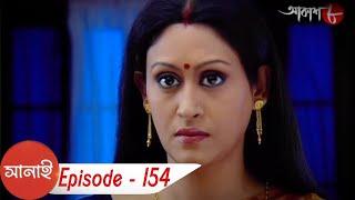 সানাই | Saumitra | Sabitri | Indrani | Arunima | Episode - 154 | Bangla Popular Serial | Aakash Aath