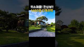 Separate sale! Fantastic view!  1400 pyeong extra-large detached house