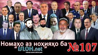 Номаҳо аз ноҳияҳо ба «isloh.net» №107-نامه ها به إصلاح