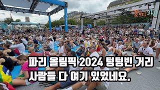 파리 올림픽 2024 텅텅빈 거리. 사람들 다 여기 있었네요.