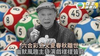 吳君如宣布父親夏春秋死訊 六合彩之父冬叔享年93歲