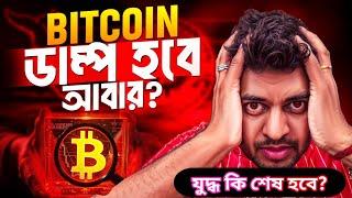 CRYPTO NEWS BANGLA | BITCOIN DUMP OR PUMP | NO BULL RUN | ALTSEASON