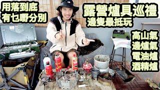 露營爐具巡禮｜高山氣 邊爐氣 電油爐 酒精爐｜ 邊隻最抵玩｜ 有咩要注意｜一步到位？