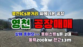 (S103)영천공장영천IC5분거리 시세보다 저렴한 영천공장매매 부지면적 6519m2(1972평) 건축면적 1610m2(487평) 전기200kw.높이13m. 호이스트 5톤2대