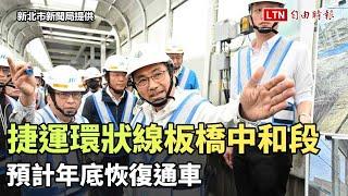 捷運環狀線板橋中和段 預計年底恢復通車（新北市政府提供）