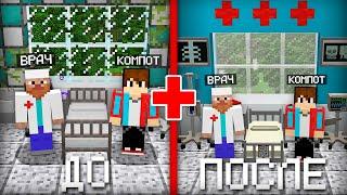 Я СДЕЛАЛ РЕМОНТ В БОЛЬНИЦЕ ВРАЧА В МАЙНКРАФТ | Компот Minecraft