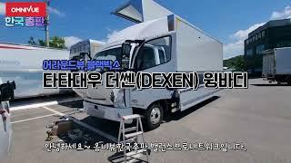 아직도 없는 차량있어??~~안전장치 꼭 장착 타타대우 더쎈DEXEN 윙바디 어라운드뷰,블랙박스