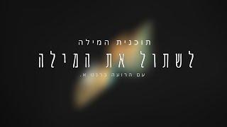 לשתול את המילה | תוכנית המילה SAVED2SAVE