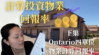 【做個精明的地產投資者---如何選擇適合自己的投資物業】下集--計算投資回報 | 多個單位住宅的投資回報率計算 | 以Ontario（安大略）$113萬 四個單位公寓為例 | 物業投資貼士
