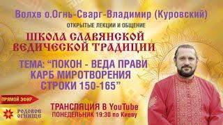 ПОКОН-ВЕДА ПРАВИ. КАРБ МИРОТВОРЕНИЯ . Строки 150 - 165.  Волхв Огнь-Сварг- Владимир (Куровский)