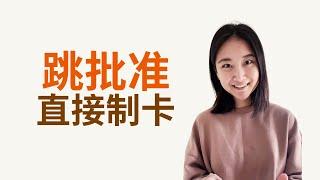 移民局I-765工卡新套路 跳过案件批准状态直接制卡 #ead #美国移民 #美国绿卡 #uscis