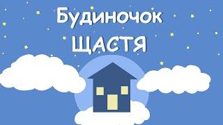 Будиночок щастя. Всі серії. Мультфільм для дітей на Адвент та Різдво