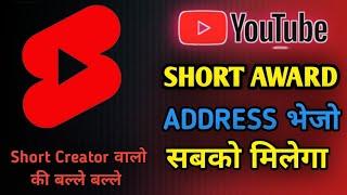 Gmail Address भेजने ने अब आपको मिलेगा Short Award l Youtube Short Award