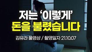 전재산이 반토막 된 후 깨달은 것 (김유라, 풀영상)