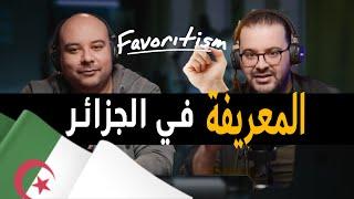 Kings Podcast - Le piston ou le favoritisme (Maarifa) المعريفة في الجزائر