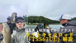 【スモールマウス】福島県桧原湖に澳原プロとTSS67ULのロッドテストへ！