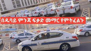 ዱባይ ምንጃ ፍቃድ መማር ለምትፈልጉ