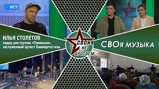 СВОя музыка. Илья Столетов, лидер рок-группы «Павильон», заслуженный артист Башкортостана