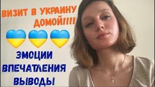 После отпуска в Украине // Впечатления и эмоции