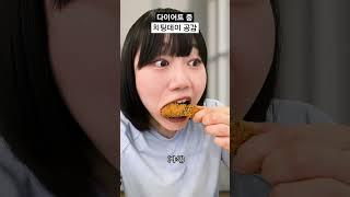 다이어트 중 치팅데이 공감 #shorts