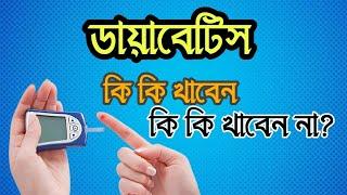 ডায়াবেটিস নিয়ন্ত্রণে রাখার  খাদ্য তালিকা। Simple methods to control diabetes disease.