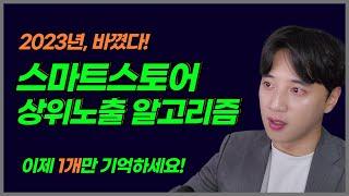 완전히 바뀐, 스마트스토어 상위노출 알고리즘 설명 드립니다. (feat. 네이버 공식 자료 분석)